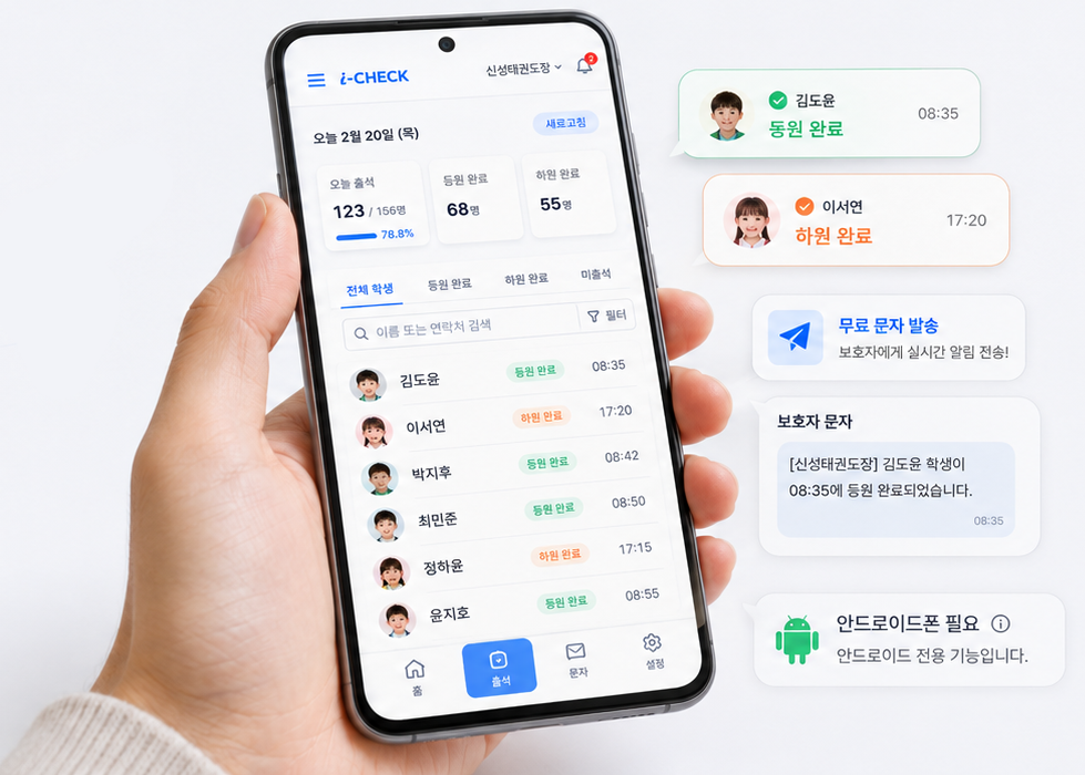 아이체크 등하원 무료문자 발송 화면