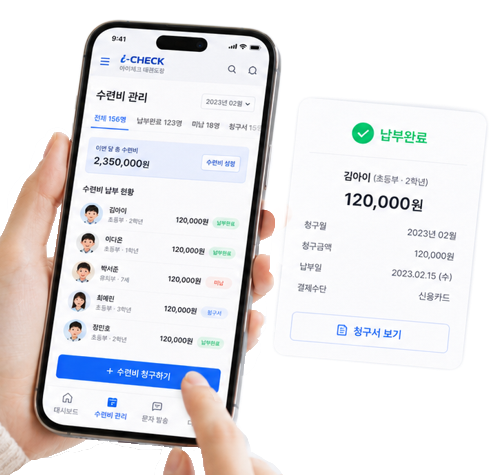 아이체크 비대면 결제 및 수련비 관리 화면