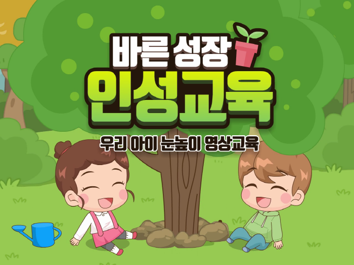 인성교육 콘텐츠