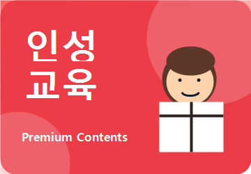 인성교육 콘텐츠