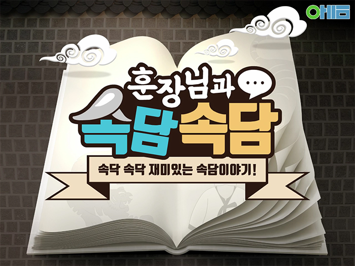 예절 교육 콘텐츠