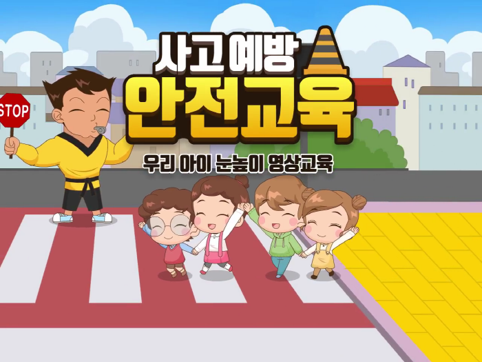 안전 교육 콘텐츠
