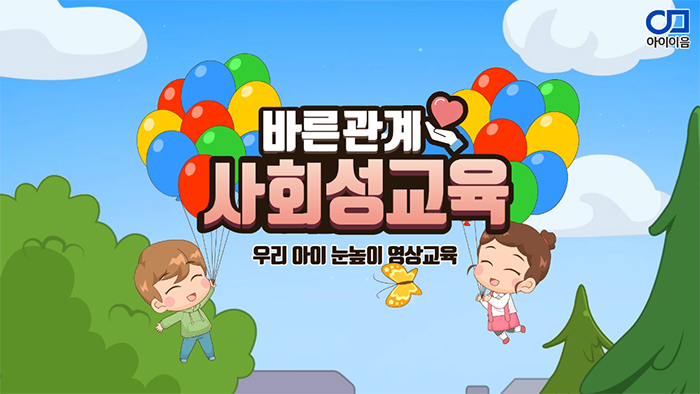 사회성 교육 콘텐츠
