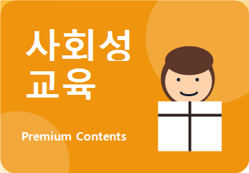사회성 교육 콘텐츠